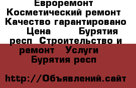 Евроремонт. Косметический ремонт. Качество гарантировано.  › Цена ­ 80 - Бурятия респ. Строительство и ремонт » Услуги   . Бурятия респ.